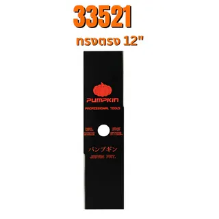 PUMPKIN ใบมีดตัดหญ้า ผลิตจากเหล็กกล้า มี 2แบบ ทรงตรง , ทรงมะละกอ 12-16นิ้ว 1.9mm รหัส 33521-33522 2