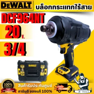 DEWALT บล็อกกระแทกไร้สาย 3/4 นิ้ว 20V รุ่น DCF964NT (ตัวเปล่า) พร้อมกล่องTSTAK **ส่งเร็ว ของแท้100%** 1