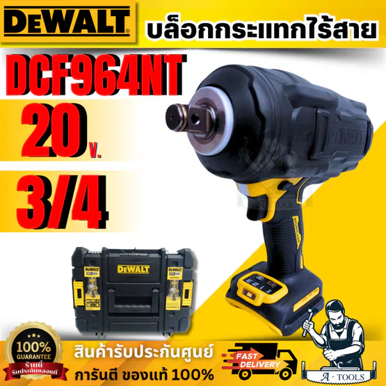 DEWALT บล็อกกระแทกไร้สาย 3/4 นิ้ว 20V รุ่น DCF964NT (ตัวเปล่า) พร้อมกล่องTSTAK **ส่งเร็ว ของแท้100%**