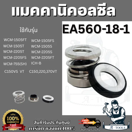 SUPER PUMP MECHANICAL SEAL รุ่น EA560-18-1 ซีลปั๊มน้ำ ซีลปั๊มน้ำหอยโข่ง ซีลปั๊มมิตซูบิชิ