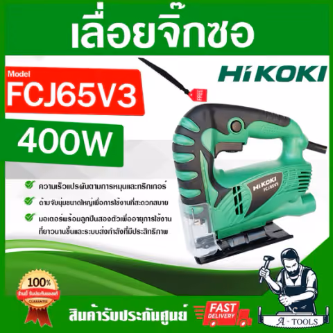 HIKOKI / HITACHI เลื่อยจิ๊กซอว์ รุ่น FCJ65V3 400W เลื่อยฉลุ ตัดไม้ ฮิโคคิ ฮิตาชิ
