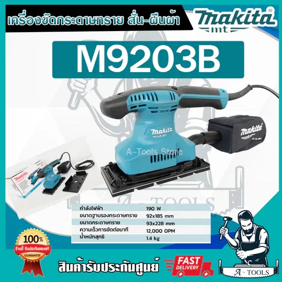 MAKITA เครื่องขัดกระดาษทราย แบบสั่น ผืนผ้า มากีต้า รุ่น M9203B 190W ใช้ขัดพื้นผิวไม้ พลาสติกและโลหะ *ส่งเร็ว ของแท้100%*