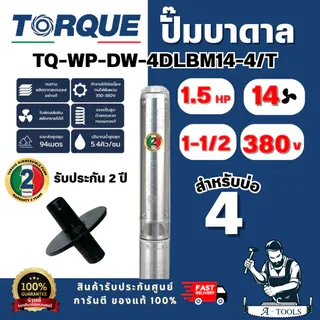 TORQUE รุ่น TQ-WP-DW-4DLBM14-4/T  SET 380V ปั๊มบาดาล 4" x 1.5 HP [14 ใบพัด] (ฝาบ่อ 1 1/2") สินค้าพร้อมส่ง ของแท้ 100% 1