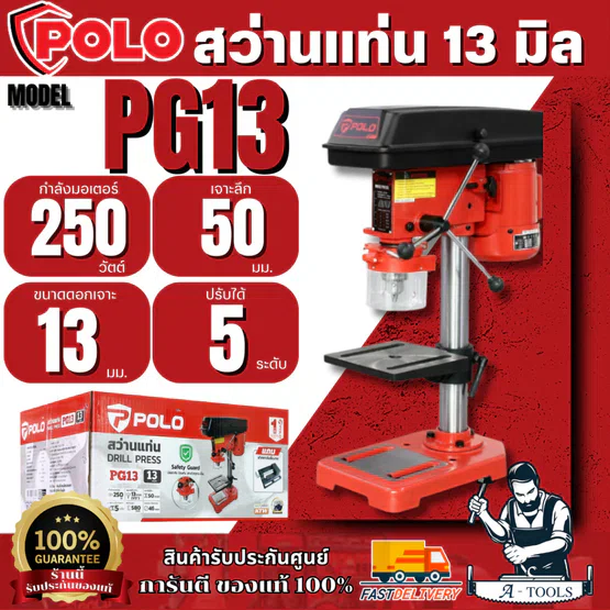 POLO สว่านแท่น ขนาด 13 มม. (1/2 นิ้ว) รุ่น PG13 กำลังมอเตอร์ 250 วัตต์ ปรับได้ 5 ระดับ