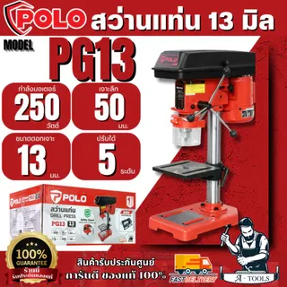 POLO สว่านแท่น ขนาด 13 มม. (1/2 นิ้ว) รุ่น PG13 กำลังมอเตอร์ 250 วัตต์ ปรับได้ 5 ระดับ 1