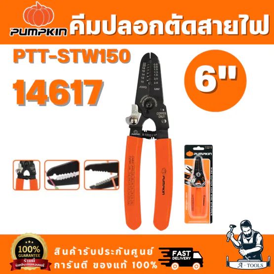 PUMPKIN รุ่น 14617 คีมปลอกตัดสายไฟ 6 นิ้ว PTT-STW150 น้ำหนักเบา สามารถใช้ตัดสายที่มีความแข็ง และทองแดงที่พันเกลียวได้