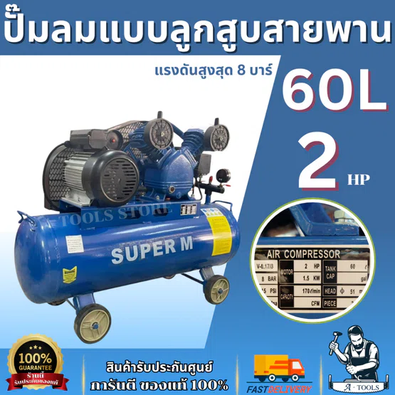 SUPER M ปั๊มลมลูกสูบแบบสายพาน รุ่น V-0.17/8  ถังลม 60 ลิตร มอเตอร์ 2 แรงม้า แรงดันสูงสุด 8 บาร์ ของแท้ พร้อมส่ง