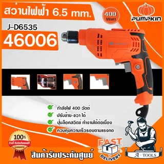 PUMPKIN สว่านไฟฟ้า พัมคิน รุ่น 46006 / J-D6535 65มม. 2หุน 1/4" 400วัตต์ สว่าน เจาะไม้ เหล็ก น้ำหนักเบา **ส่งเร็ว ของแท้* 1