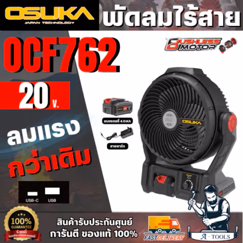 OSUKA พัดลมไร้สาย เซ็ทพร้อมใช้งาน B รุ่น OCF762 (แบต 20V 4.0Ah +สายชาร์จ) มอเตอร์ไร้แปรงถ่าน สินค้า