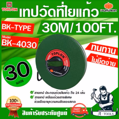 PUMPKIN TOPLON เทปวัดที่ 30เมตร รุ่น BK4030 / 11205 สายใยแก้ว เคลือบด้วยสารพิเศษ ไม่ยืดง่าย ตลับเมตรวัดที่ สายวัดที่