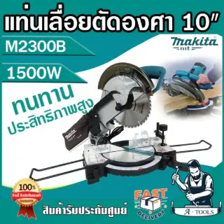 MAKITA แท่นเลื่อยตัดองศา ไฟฟ้า มากีต้า รุ่น M2300B ใบเลื่อย10นิ้ว (255 มม.) M2300 เลื่อยตัดองศา 1500W (แทนMT230) *ของแท้ 1