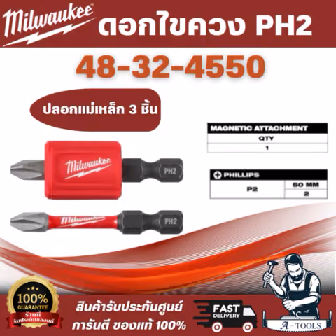 Milwaukee รุ่น 48-32-4550 ดอกไขควง PH2 พร้อมปลอกแม่เหล็ก 3 ชิ้น Magnetizer มีแม่เหล็กที่มีความแข็งแรงสูงเพื่อเพิ่มการยึด