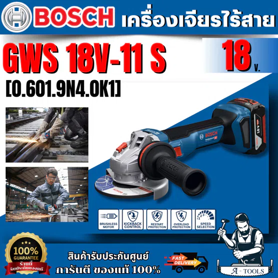 BOSCH เครื่องเจียรไร้สาย 4 นิ้ว 18V รุ่น GWS 18V-11S ปรับรอบได้ ของแท้