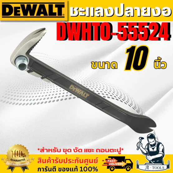 DEWALT แชลงปลายงอ ขนาด 10 นิ้ว รุ่น DWHT0-55524 สำหรับ ขุด งัด แซะ ถอนตะปู ** ของแท้ 100% **