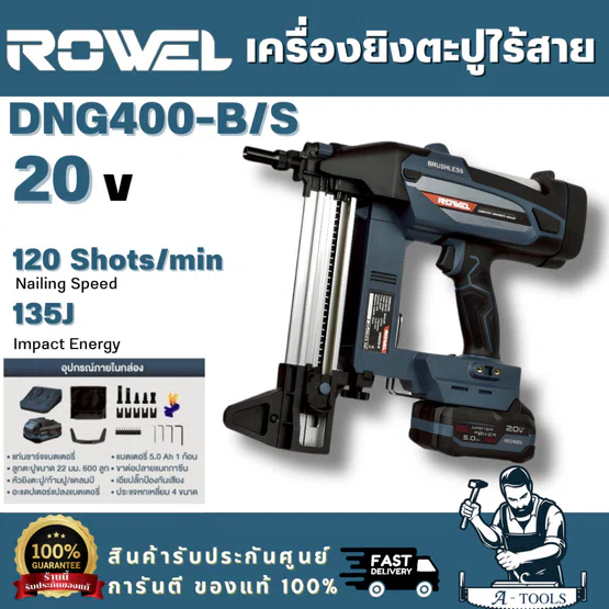 ROWEL รุ่น DNG400-B/S เครื่องยิงตะปูคอนกรีตไร้สาย 20V แบตเตอรี่ 5.0Ahx1+ แท่นชาร์จ รับประกัน 2ปี