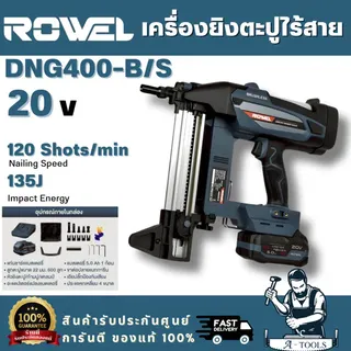 ROWEL รุ่น DNG400-B/S เครื่องยิงตะปูคอนกรีตไร้สาย 20V แบตเตอรี่ 5.0Ahx1+ แท่นชาร์จ รับประกัน 2ปี 1