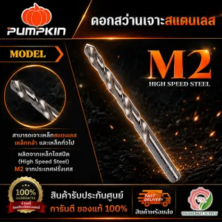 PUMPKIN 151101-151107 ดอกสว่าน เจาะสแตนเลส  A-TOOLS STORE 1