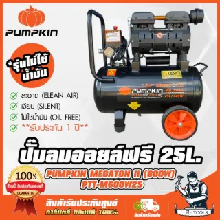 PUMPKIN ปั๊มลม ออยฟรี 25ลิตร พัมคิน รุ่น 31542 / PTT-M600W25 MEGATON OIL FREE เสียงเงียบ ไม่ใช้น้ำมัน รับประกัน12เดือน 1