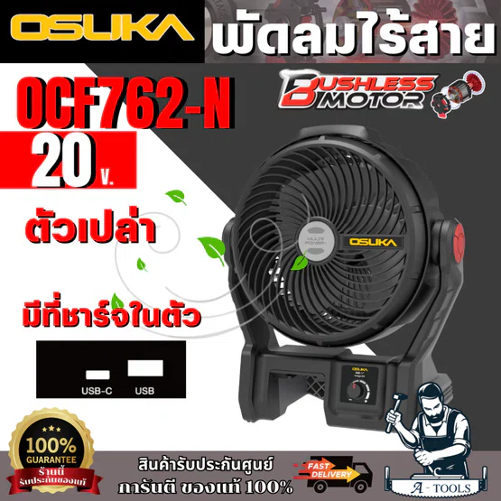 OSUKA พัดลมไร้สาย 9" V.24 20V รุ่น OCF762-N (ตัวเปล่า) มีไฟ LED ส่องสว่าง สินค้า