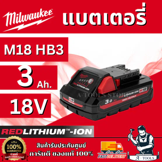 MILWAUKEE แบตเตอรี่ 18V 3.0Ah รุ่น M18 HB3 HIGH OUTPUT