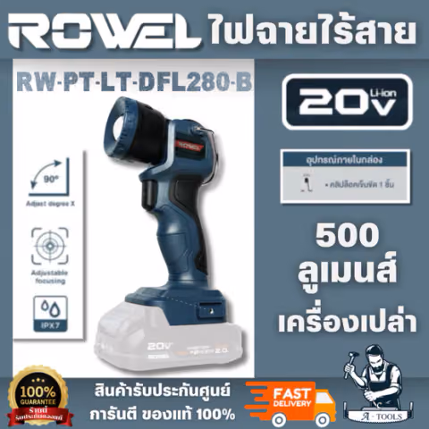 ROWEL รุ่น DFL280-B ไฟฉายไร้สาย 20V (เครื่องเปล่า) เปิด-ปิด ด้วยสวิตช์แบบไกปืนปรับ การกระจายแสงได้ 2 ระดับ