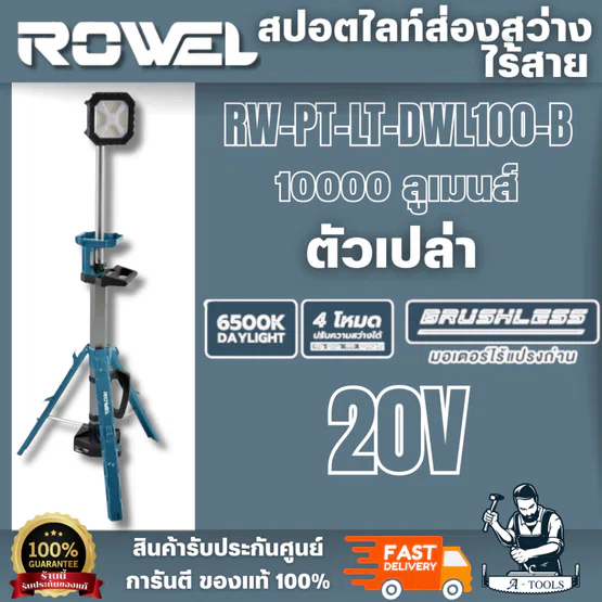 ROWEL รุ่น RW-PT-LT-DWL100-B สปอตไลท์ส่องสว่างไร้สาย 20V (เครื่องเปล่า) ปรับความสว่างได้ 4 ระดับ สินค้า 1