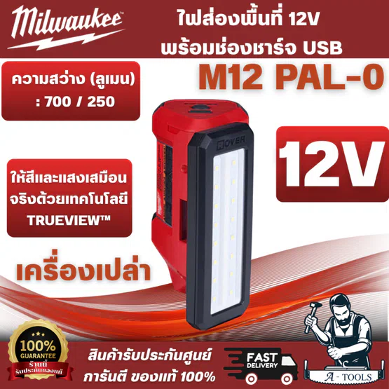 Milwaukee - M12 PAL-0 ไฟส่องพื้นที่พร้อมช่องชาร์จ USB (เครื่องเปล่า)หัวไฟฉายหมุนได้ 110° สำหรับปรับทิศทาง สินค้า