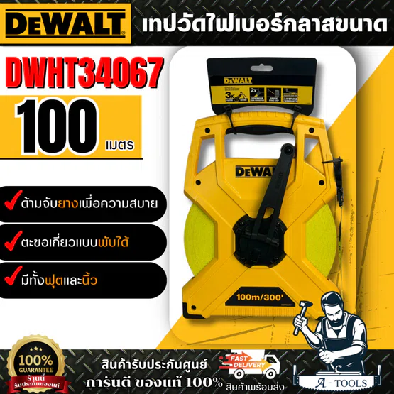 DEWALT เทปวัดสายไฟเบอร์กลาส รุ่น DWHT34067-30 ความยาว 100 เมตร/ 300ฟุต ของแท้ 100% สินค้าพร้อมส่ง
