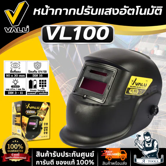 VALU หน้ากากเชื่อม ปรับแสงอัตโนมัติ (BASIC) รุ่น VL100 (แวลู) หน้าออโต้