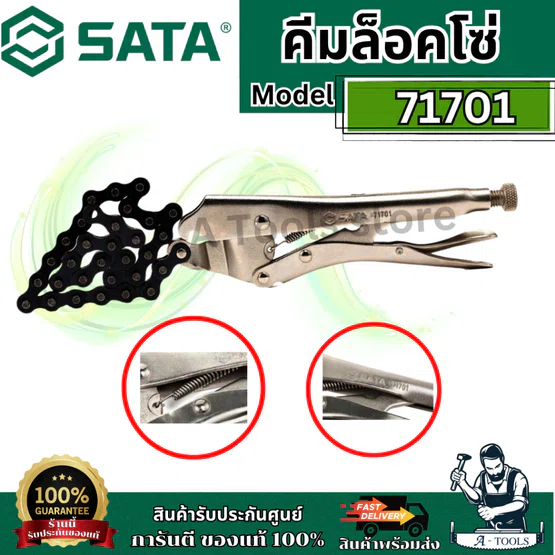 SATA คีมล็อค โซ่ 19 นิ้ว รุ่น 71701 ทนงานหนัก ไม่เป็นสนิม ของแท้ 1