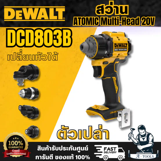 DEWALT รุ่น DCD803B (เครื่องเปล่า) สว่าน เปลี่ยนหัวได้ ATOMIC Multi-Head 20V ใช้งานได้หลากหลายด้วยอุปกรณ์เสริมหัวจับโลหะ 1