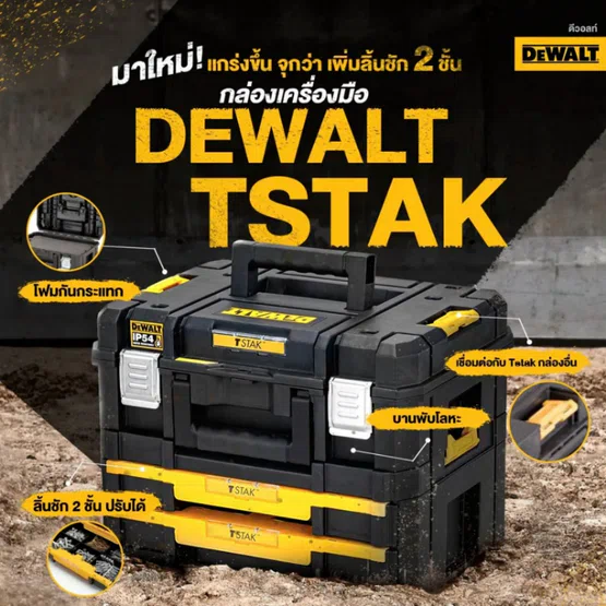 DEWALT ชุดกล่องเครื่องมือ ลิ้นชัก TSTAK รุ่น DWST83395-1 ขนาด 44x 33.3x 34 ซม. **ส่งเร็ว ของแท้100%** 2