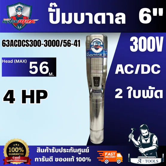 MITSUMAX ปั๊มบาดาล รุ่น 63ACDC300-3000/56-41 กำลังไฟ 3000W  6 นิ้ว ปั้มบาดาล 2 ระบบ รูน้ำ 3 นิ้ว 2ใบพัด สินค้าพร้อมส่ง