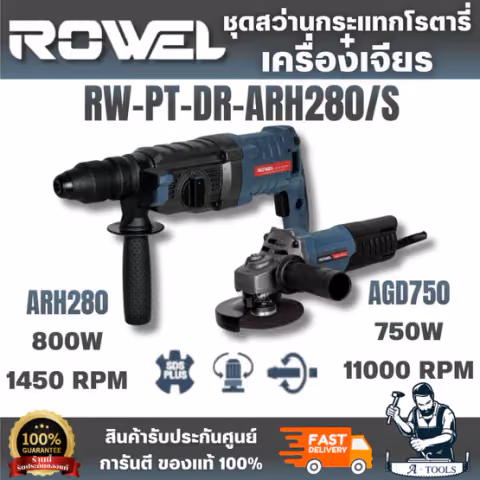 ROWEL รุ่น ARH280/S ชุดสว่านกระแทกโรตารี่ 26mm 800W พร้อม เครื่องเจียร 4" 750W เซ็ตเดียวจบ! ทั้งงานเจาะและงานงานเจียร