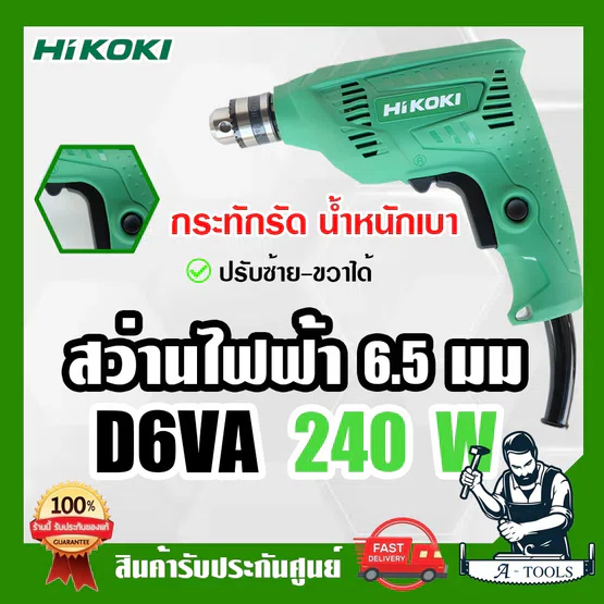 HITACHI ~ HIKOKI สว่านไฟฟ้า รุ่น D6VA 240W 1/4" 2หุน 6.5mm. ปรับซ้าย-ขวาได้ ของแท้ สว่าน เจาะไม้ เหล็ก 1
