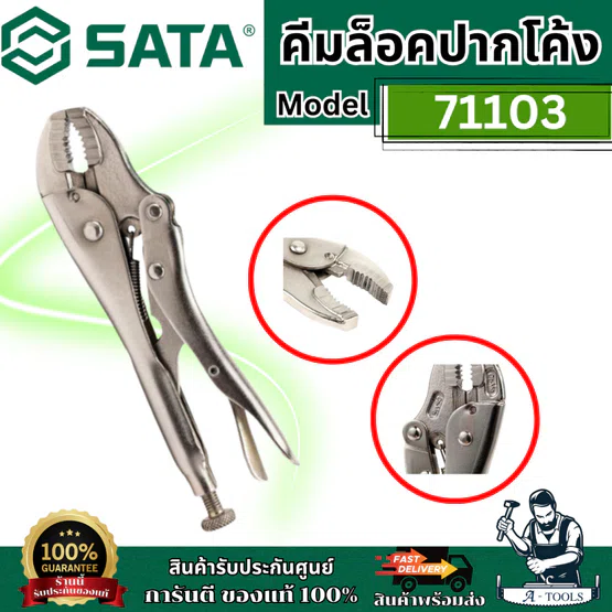 SATA คีมล็อคปากโค้ง 10 นิ้ว รุ่น 71103 แข็งแรง ทนทาน ไม่เป็นสนิม สินค้า 6