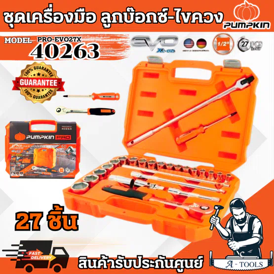 PUMPKIN ชุดลูกบ๊อกซ์ 1/2นิ้ว พร้อมด้ามขัน รุ่น 40263 / PRO-EVO27X 27ตัว/ชุด แข็งแรง ทนทาน **ส่งเร็ว ของแท้100%** 1