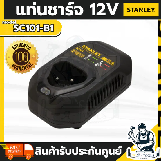 STANLEY แท่นชาร์จ 12V รุ่น SC101-B1
