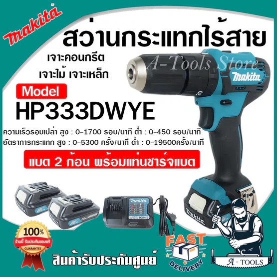 MAKITA สว่านกระแทก ไร้สาย มากีต้า 12V รุ่น HP333DWYE (แบต2ก้อน+แท่นชาร์จ+หัวไขควง) สว่านไร้สาย HP333 **ของแท้100%**