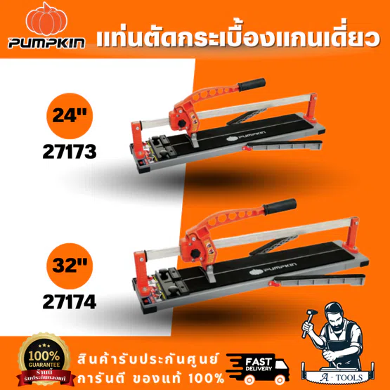 PUMPKIN รุ่น 27173 / 27174 แท่นตัดกระเบื้องแกนเดี่ยว ขนาด 24 นิ้ว 32 นิ้ว แกนเหล็กตันหนาพิเศษ ให้ความแข็งแรงทนทาน