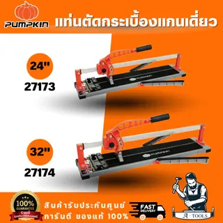 PUMPKIN รุ่น 27173 / 27174 แท่นตัดกระเบื้องแกนเดี่ยว ขนาด 24 นิ้ว 32 นิ้ว แกนเหล็กตันหนาพิเศษ ให้ความแข็งแรงทนทาน 1