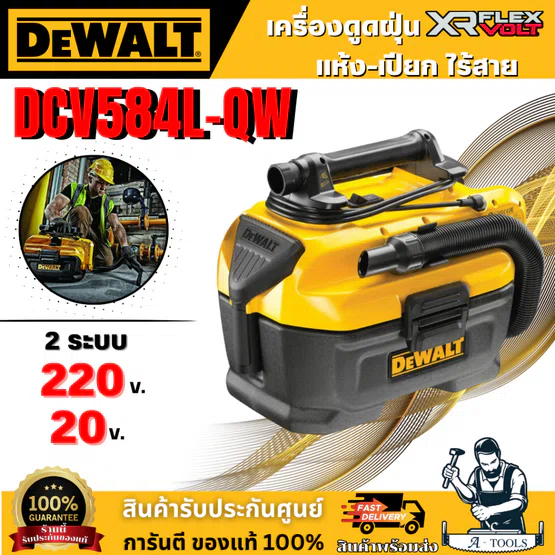 DeWALT DCV584L-QW เครื่องดูดฝุ่นไร้สาย 20V จัดเต็มประสิทธิภาพ2ระบบ ดูดเปียก-ดูดแห้ง **ส่งเร็ว ของแท้100%** 1