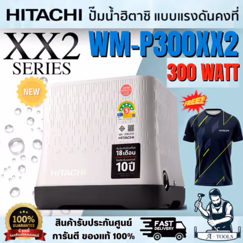 HITACHI รุ่น WM-P300XX2 NEW ปั๊มถังสี่เหลี่ยม (ฟรีเสื้อ1ตัว)300วัตต์ แรงดันน้ำคงที่ ปั๊มอัตโนมัติ