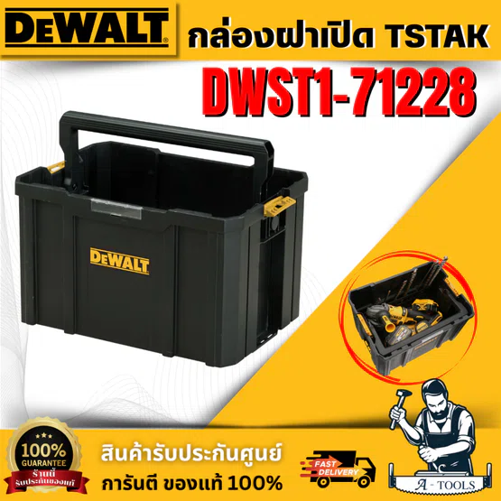 DEWALT กล่องฝาเปิด TSTAK รุ่น DWST1-71228 สามารถวางซ้อนกับกล่อง TSTAK ได้ทั้งหมด **ส่งเร็ว ของแท้100%** 1