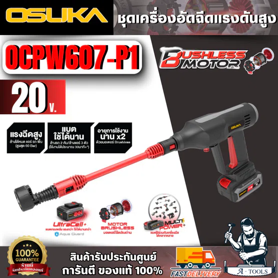 OSUKA ชุดเครื่องอัดฉีดแรงดันสูงไร้สาย 20V รุ่น OCPW607-P1 ( แบตเตอรี่ 20v 5.0Ah X1 + แท่นชาร์จ)