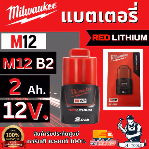 Milwaukee แบตเตอรี่ 12V. (M12) รุ่น M12 B2 ความจุแบต 2.0 Ah. รับประกัน 2 ปี ของแท้