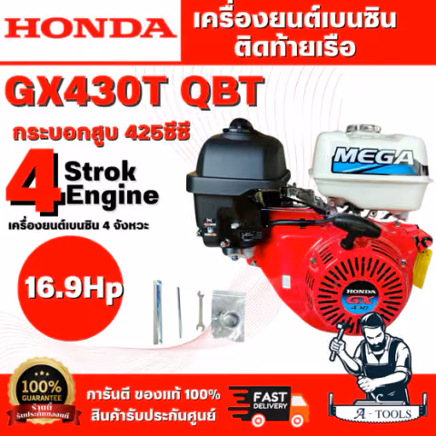 HONDA GX430T QBT เครื่องยนต์เบนซินติดท้ายเรือ (MEGA) 4 จังหวะ กระบอกสูบเดี่ยว ชนิดเอียง 25 องศา รับประกัน 2 ปี