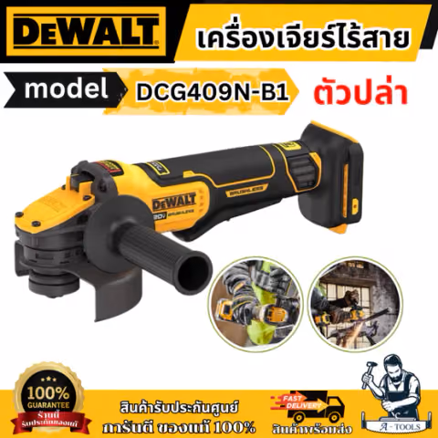 + + DEWALT เครื่องเจียรไร้สาย รุ่น DCG409N-B1 4นิ้ว 20V DCG409 รับประกัน3ปี