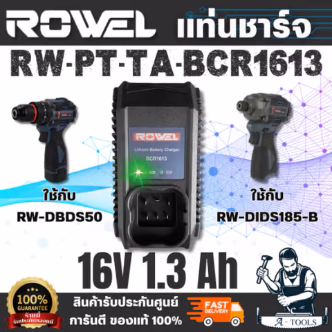 ROWEL รุ่น BCR1613 แท่นชาร์จแบตเตอรี่ 16V 1.3Ah เหมาะสำหรับใช้ร่วมกับ RW-DIDS185 , RW-DBDS500 คุณภาพมาตรฐานจาก ROWEL