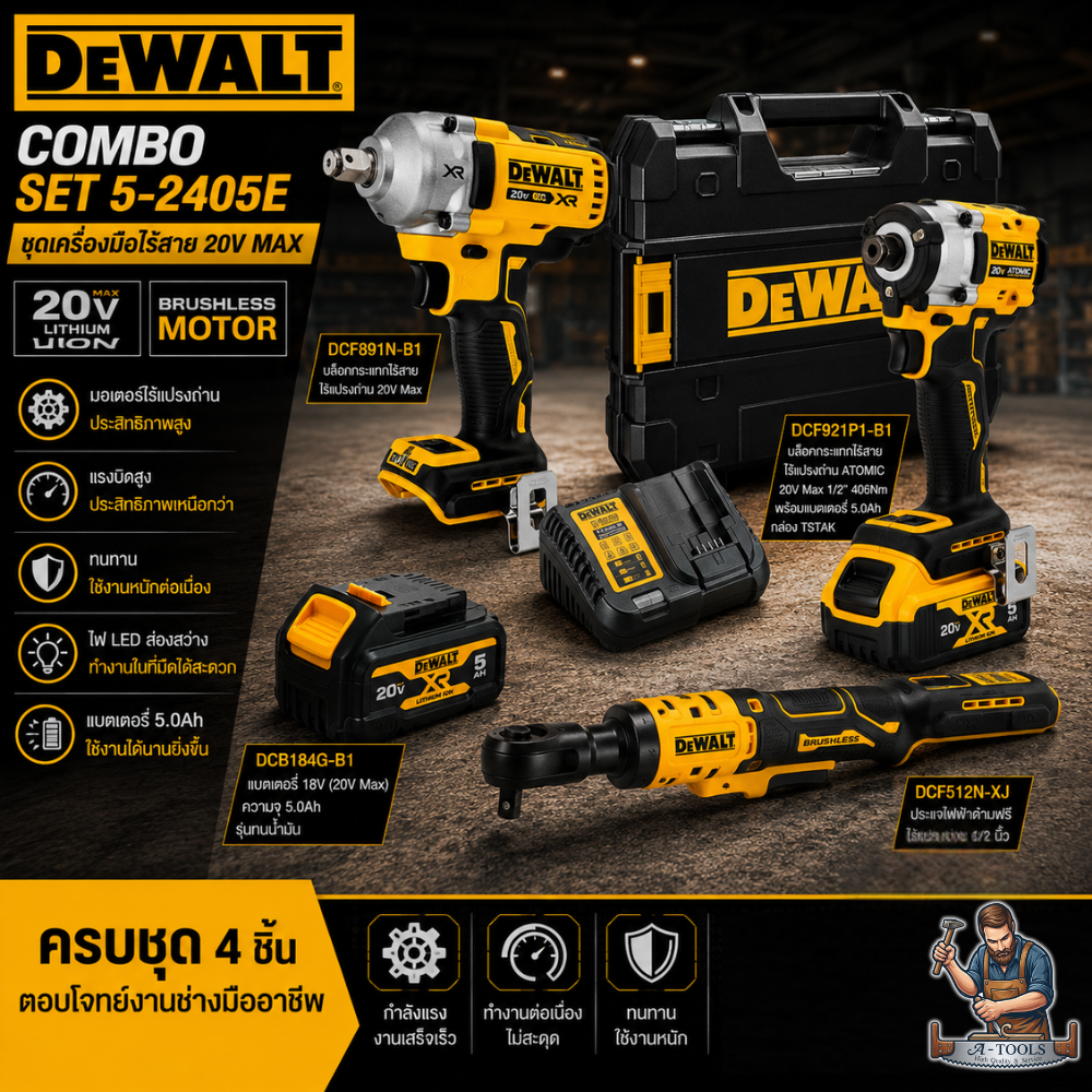 DEWALT COMBO SET5 - 2405E ชุดช่างยนต์ **ส่งเร็ว ของแท้100%**